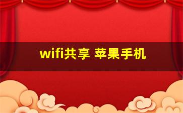 wifi共享 苹果手机